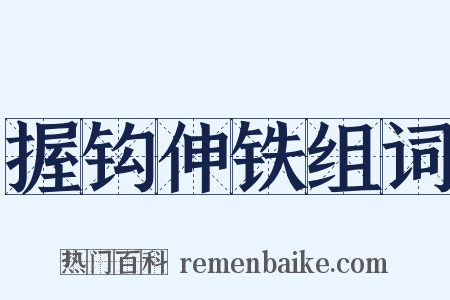 握钩伸铁组词是什么意思的图片